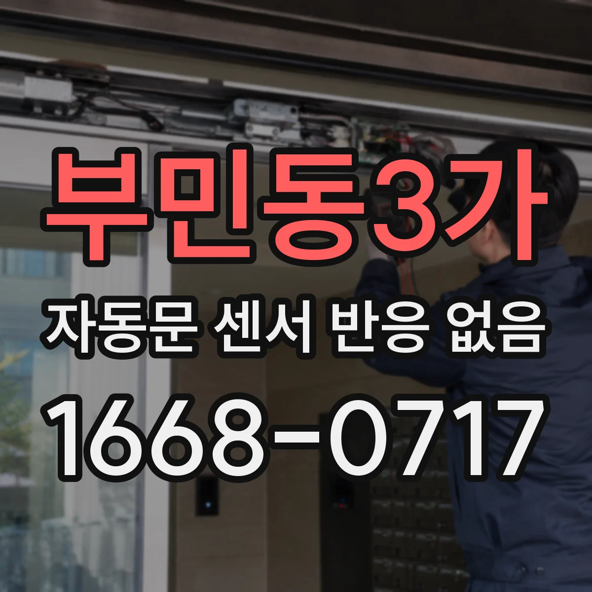 부민동3가 자동문 센서 반응 없음