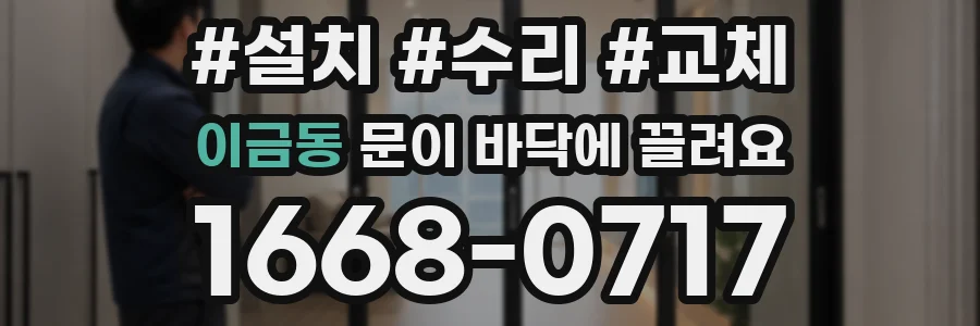 이금동 문이 바닥에 끌려요