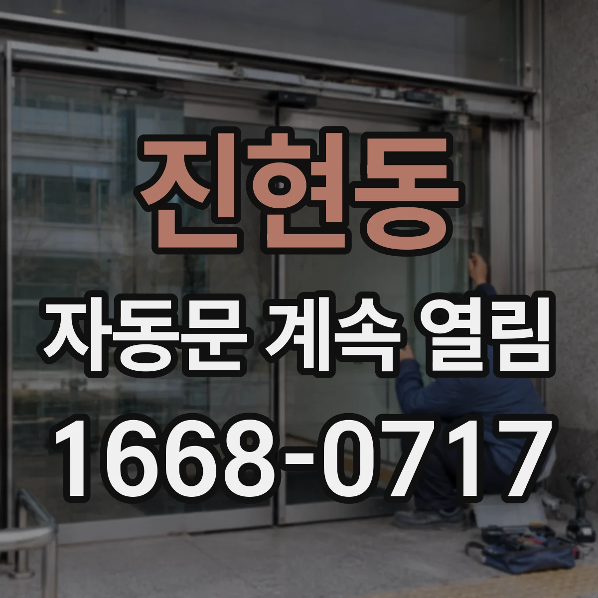 진현동 자동문 계속 열림