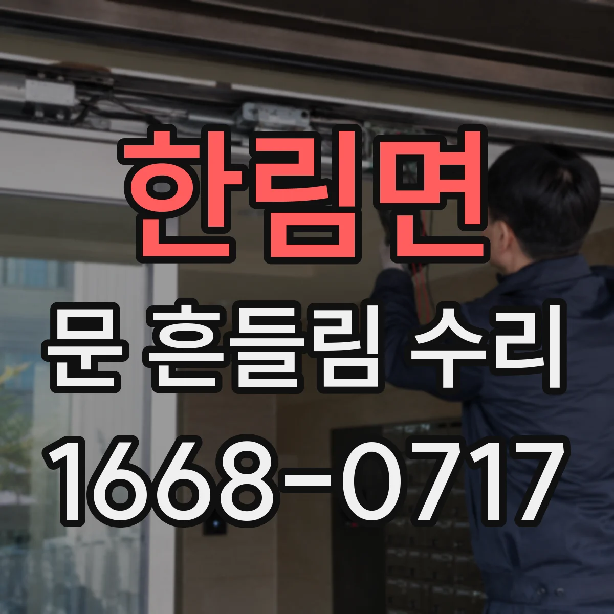 한림면 문 흔들림 수리