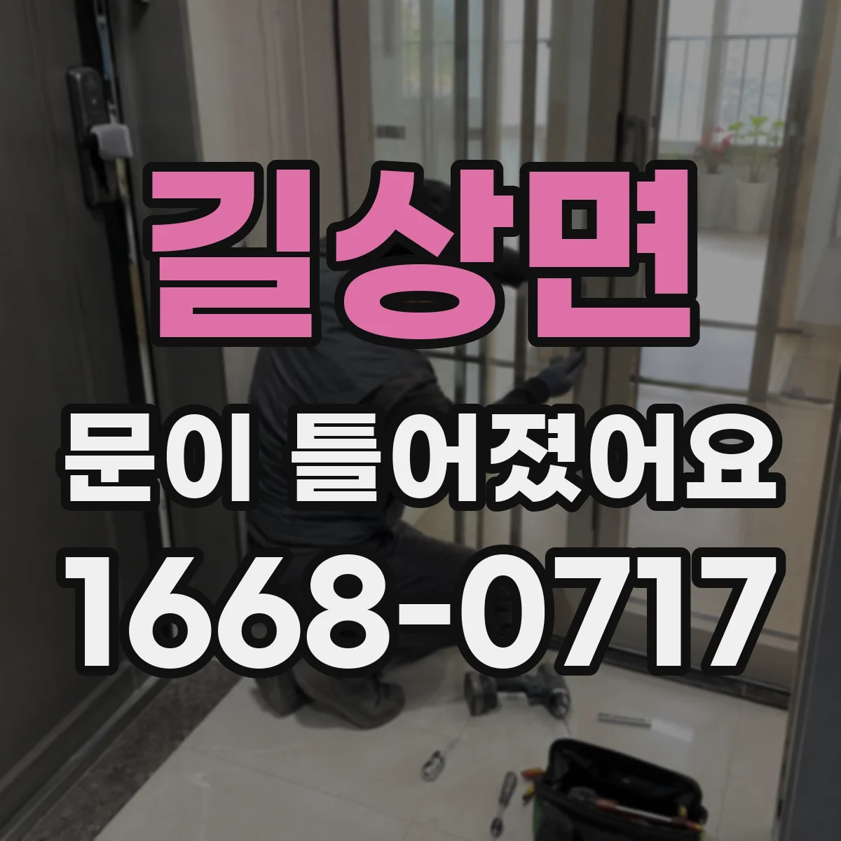 길상면 문이 틀어졌어요