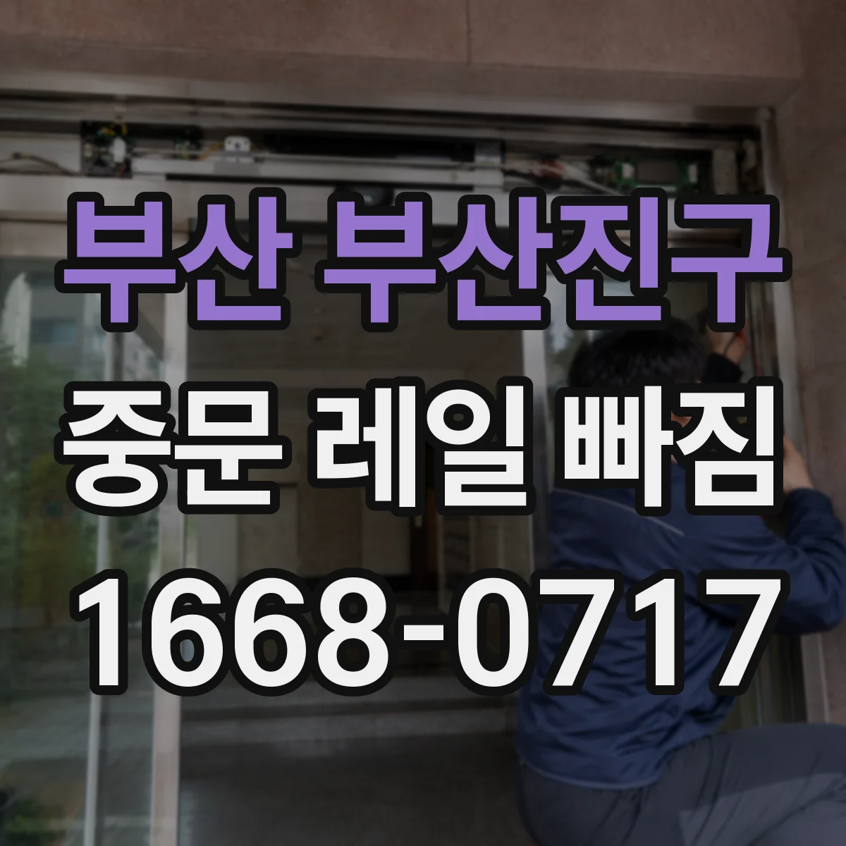 부산 부산진구 중문 레일 빠짐