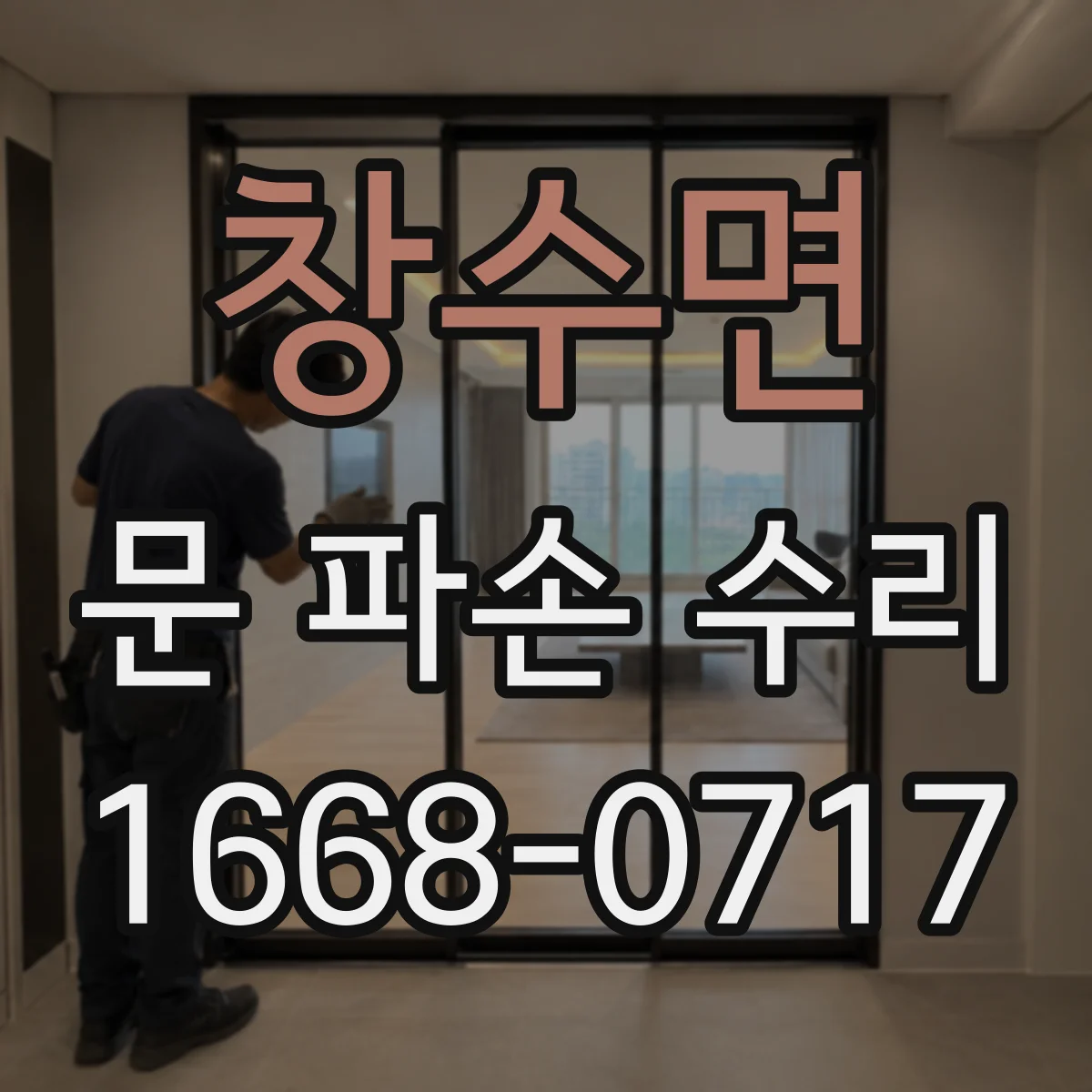 창수면 문 파손 수리