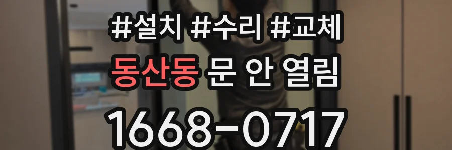 동산동 문 안 열림