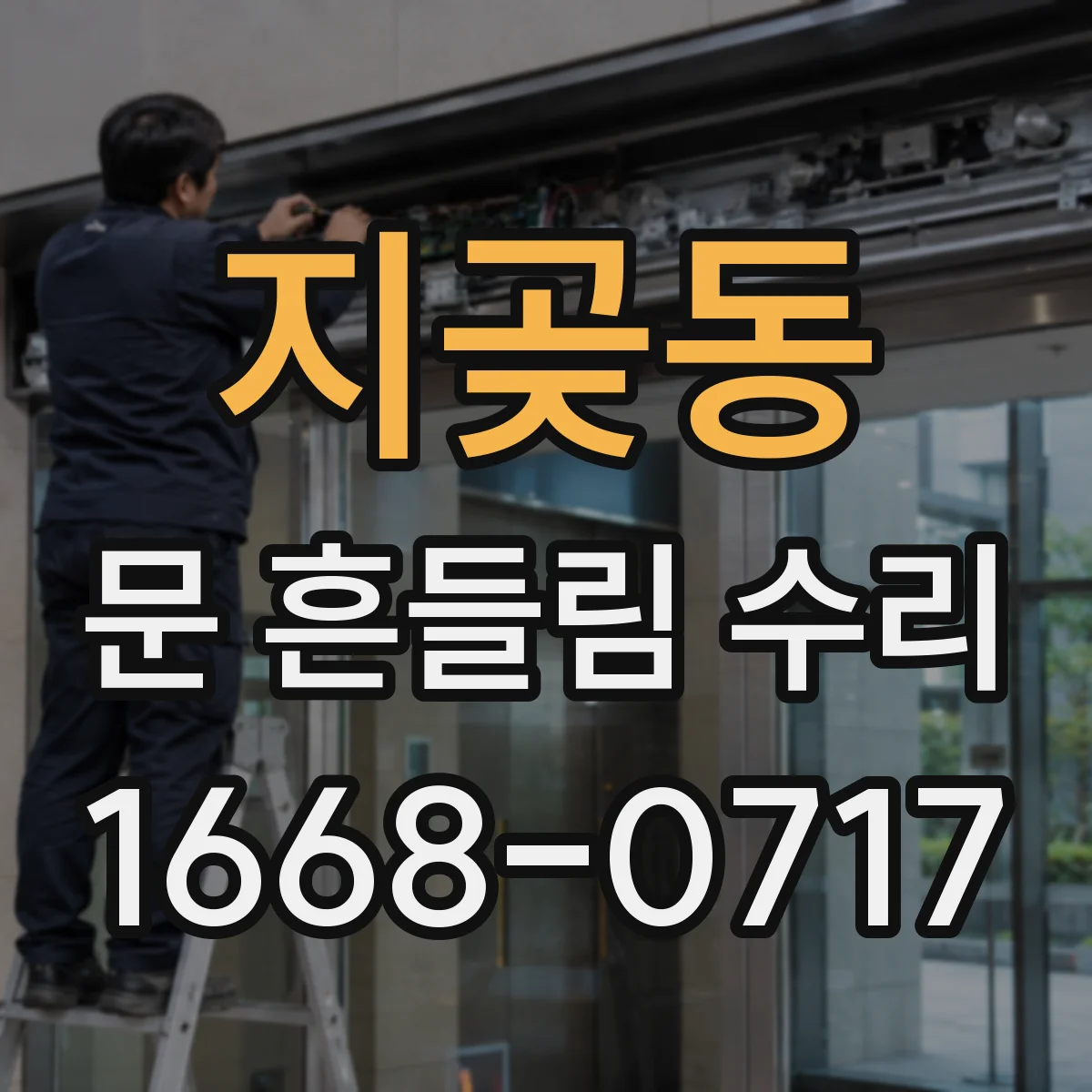 지곶동 문 흔들림 수리