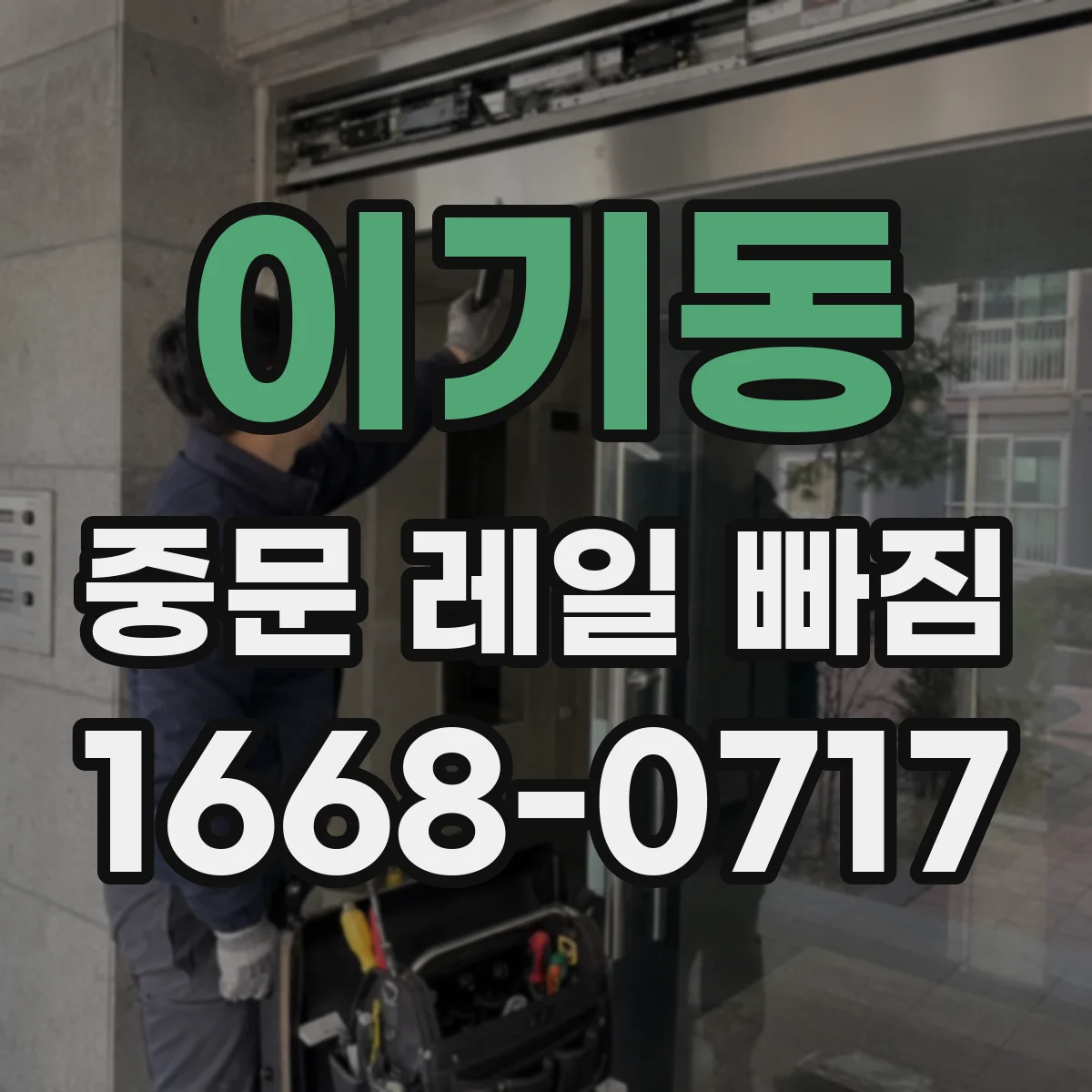 이기동 중문 레일 빠짐