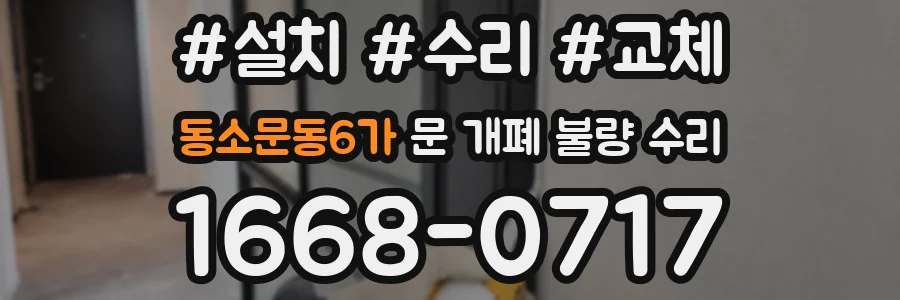 동소문동6가 문 개폐 불량 수리