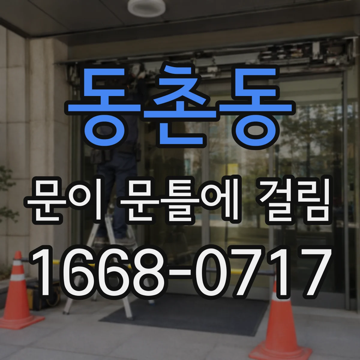 동촌동 문이 문틀에 걸림