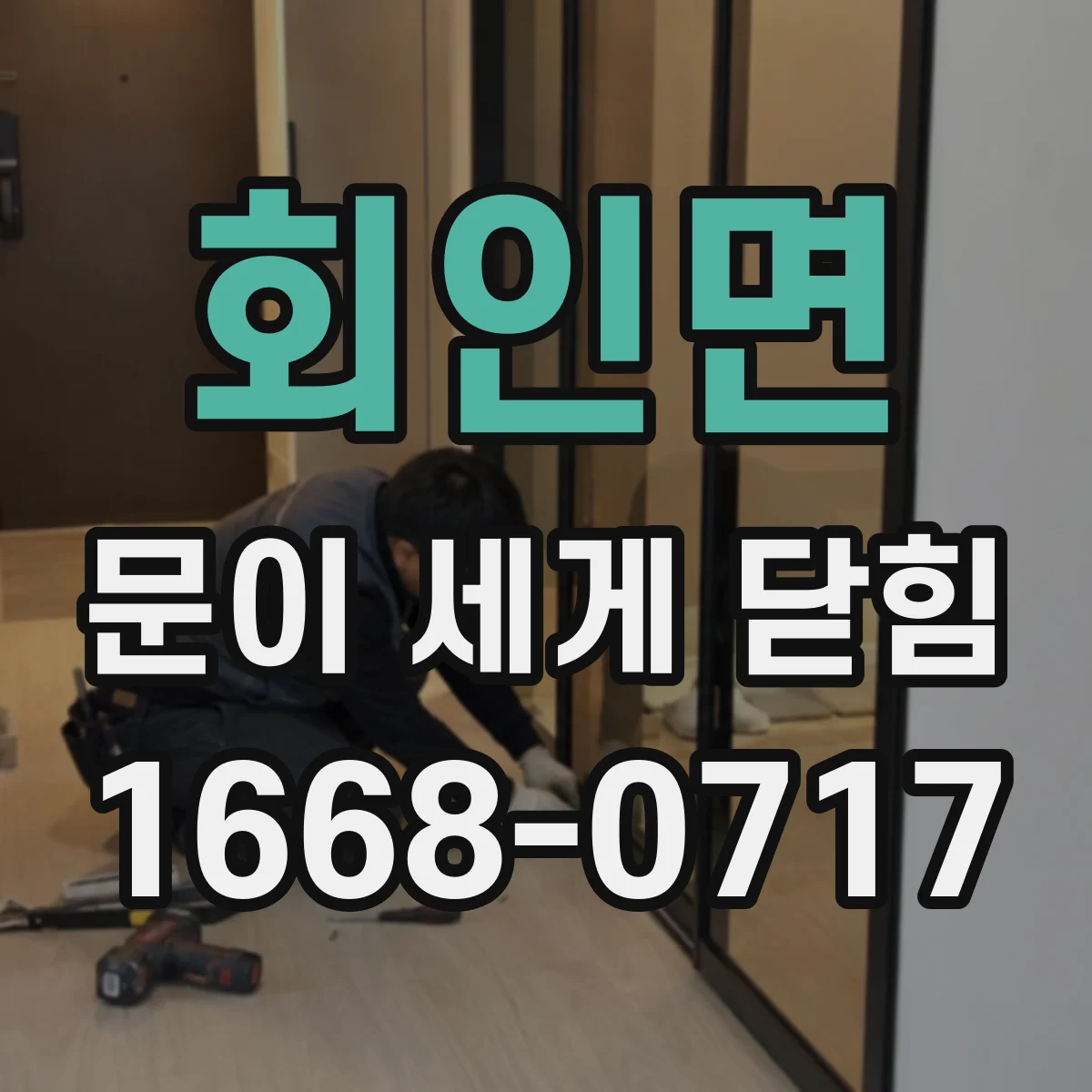 회인면 문이 세게 닫힘