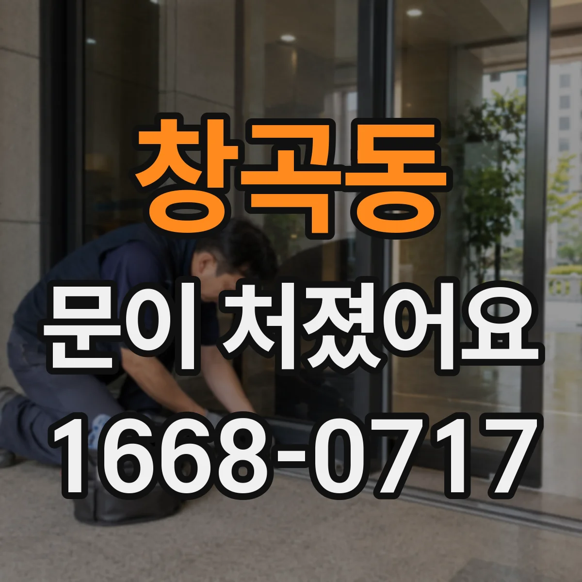 창곡동 문이 처졌어요
