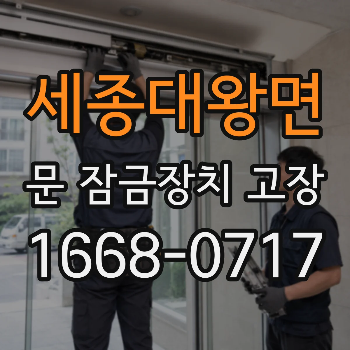 세종대왕면 문 잠금장치 고장 동절기 잠금장치 얼었을 때 해결 가이드