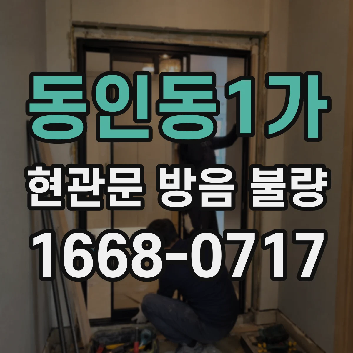 동인동1가 현관문 방음 불량