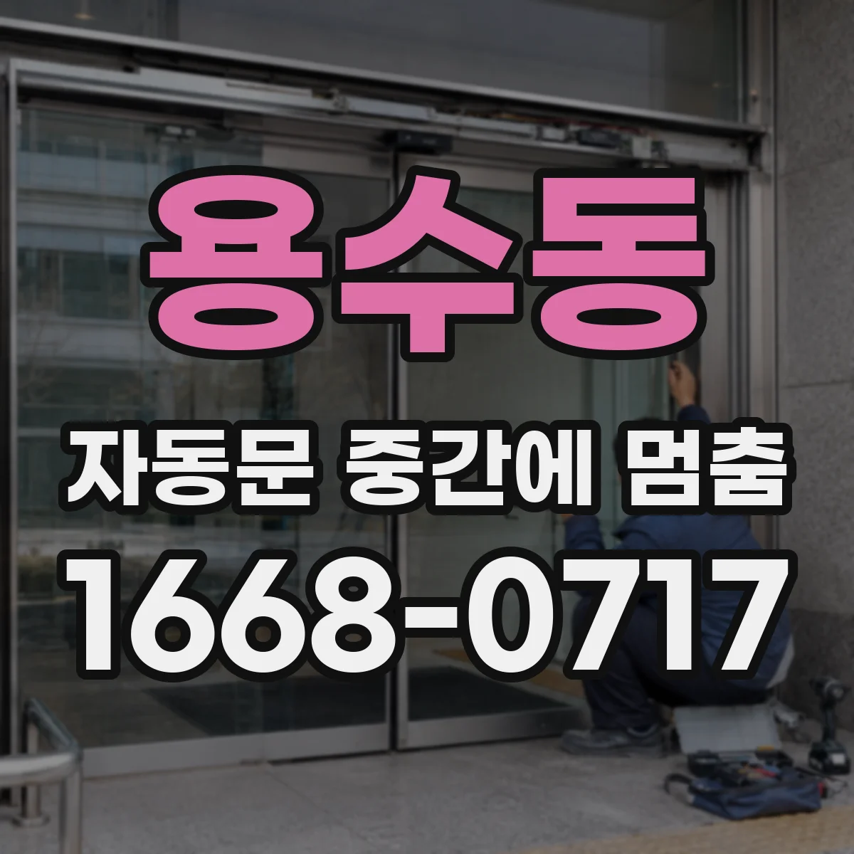 용수동 자동문 중간에 멈춤