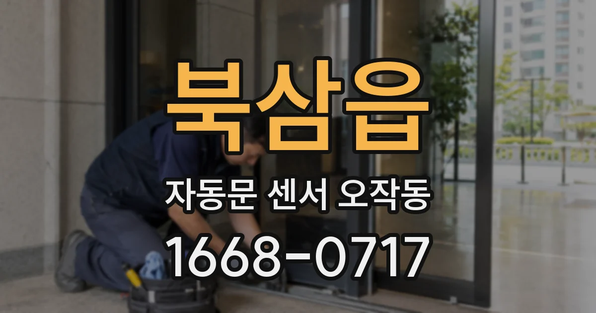 북삼읍 자동문 센서 오작동