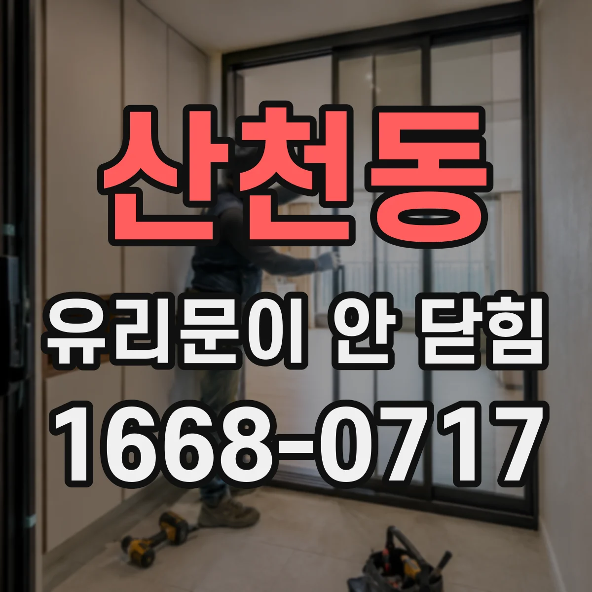 산천동 유리문이 안 닫힘