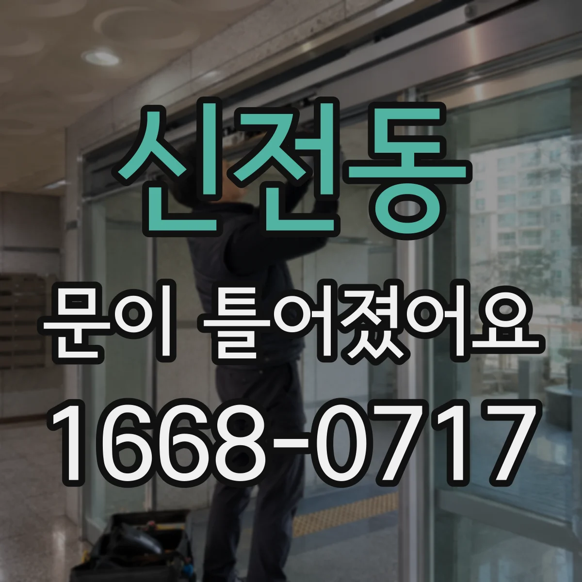 신전동 문이 틀어졌어요