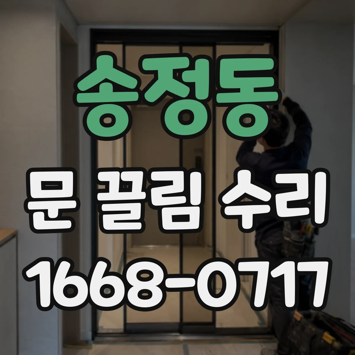 송정동 문 끌림 수리