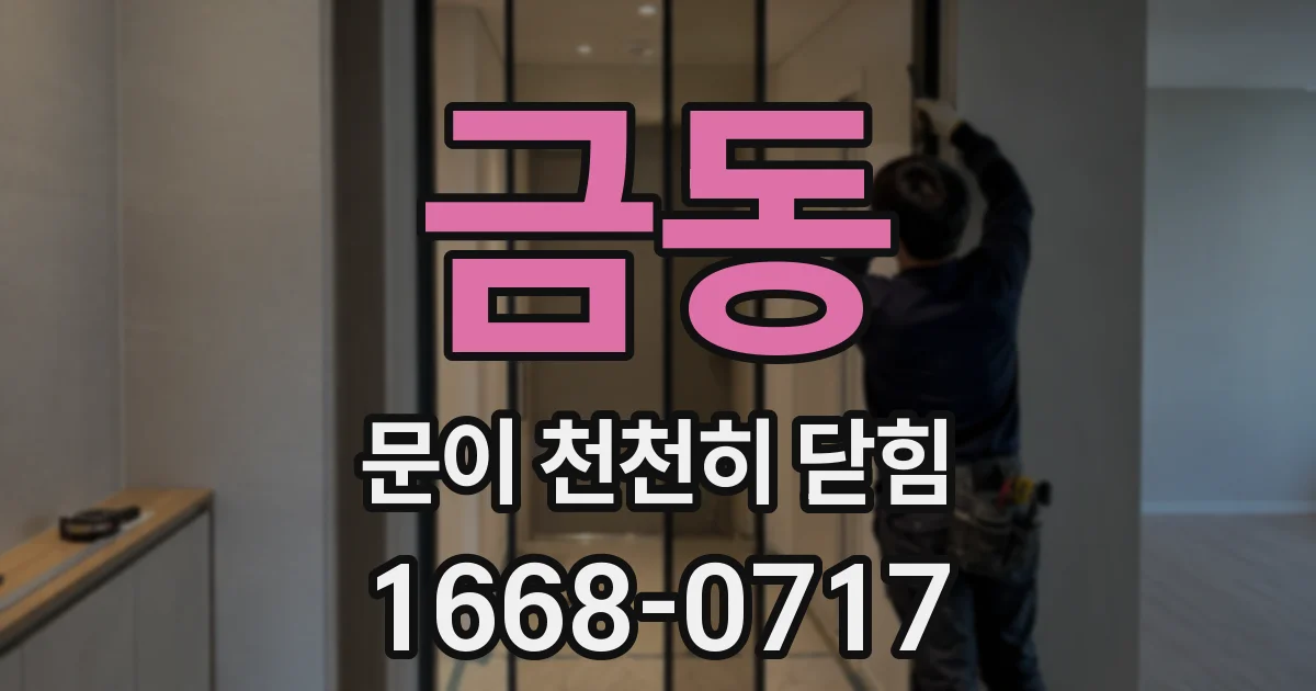 금동 문이 천천히 닫힘