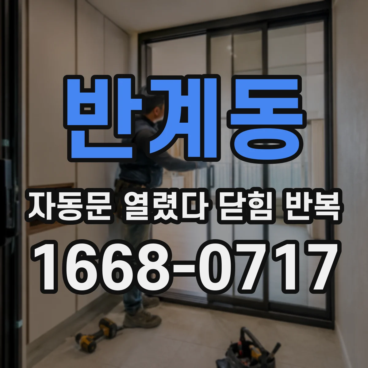반계동 자동문 열렸다 닫힘 반복