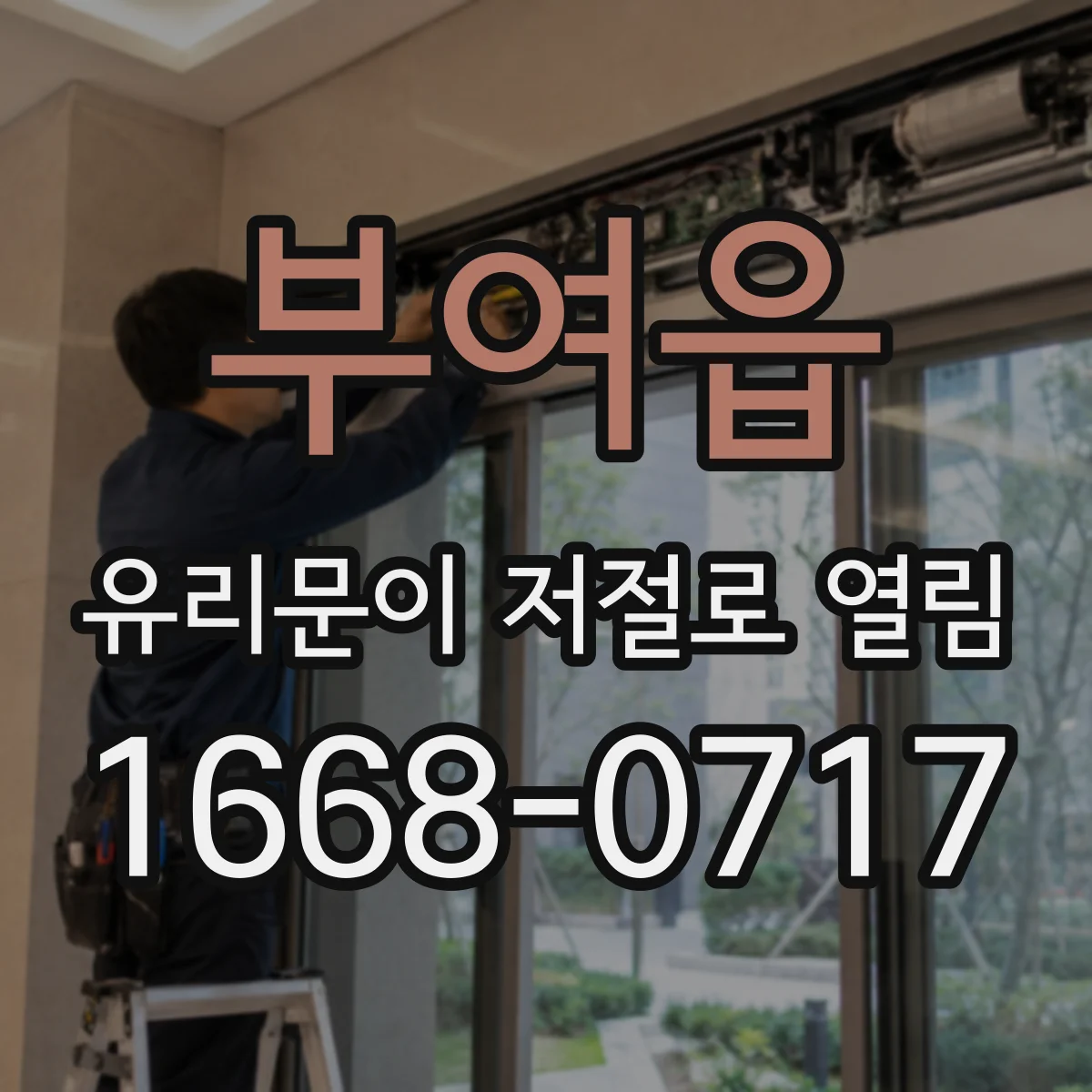 부여읍 유리문이 저절로 열림