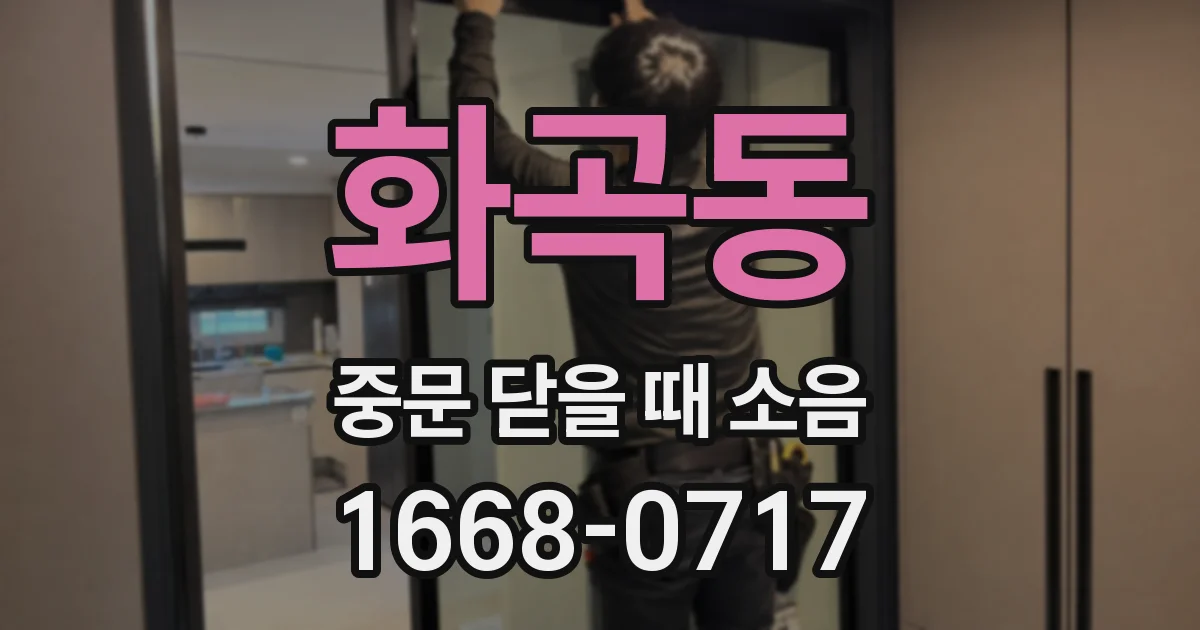 화곡동 중문 닫을 때 소음