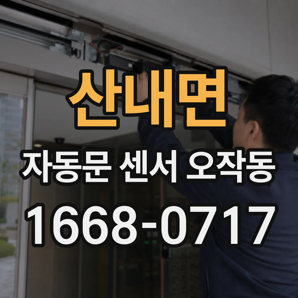 산내면 자동문 센서 오작동