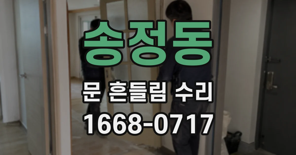 송정동 문 흔들림 수리