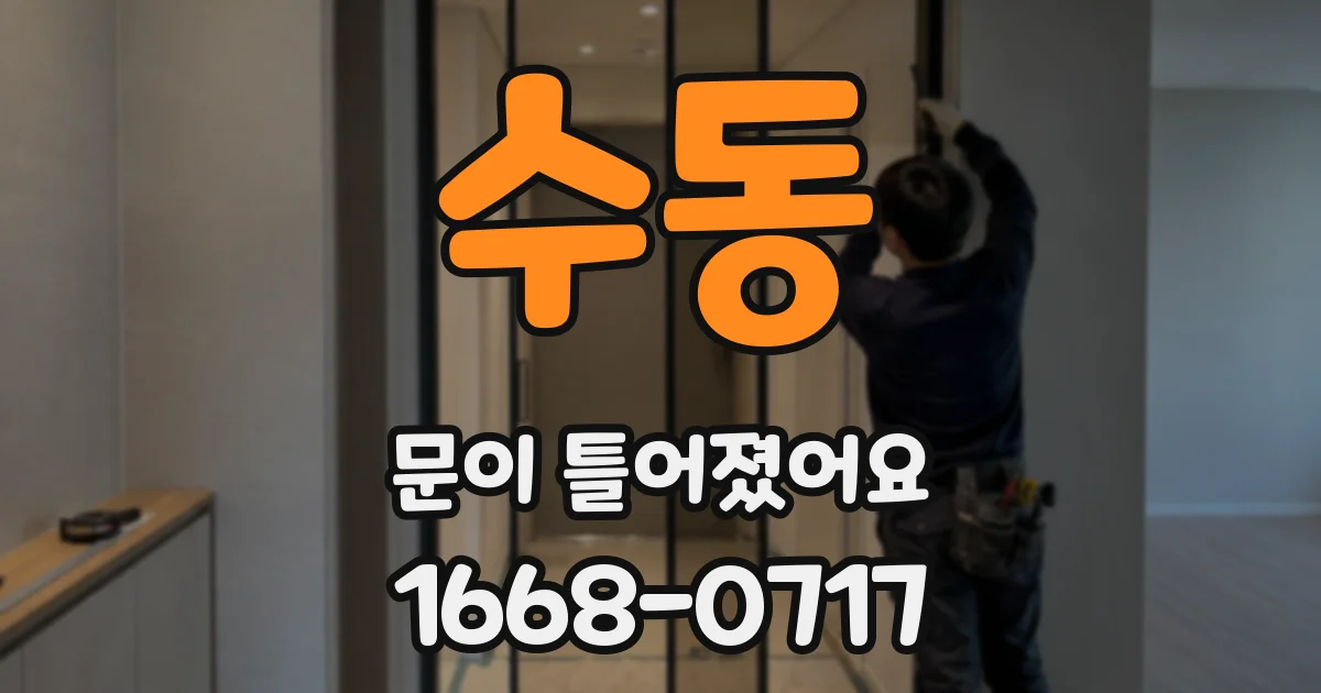 수동 문이 틀어졌어요