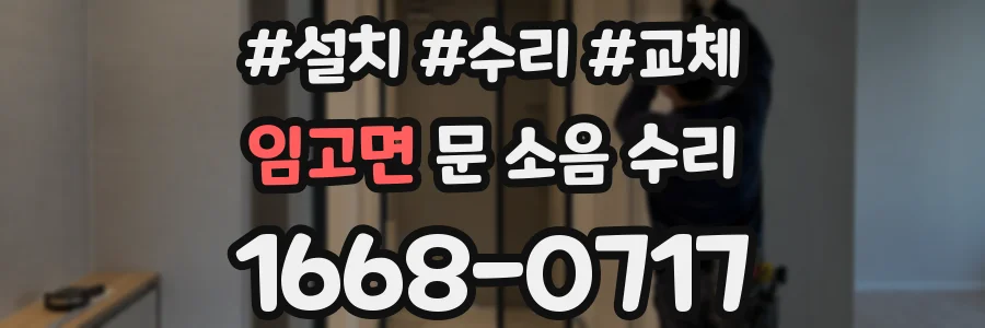 임고면 문 소음 수리