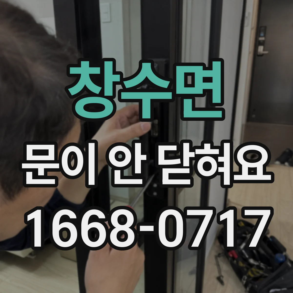 창수면 문이 안 닫혀요