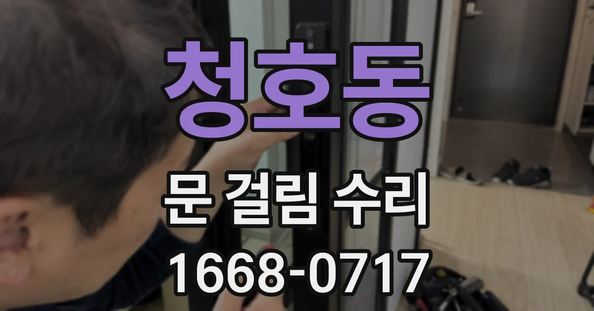 청호동 문 걸림 수리