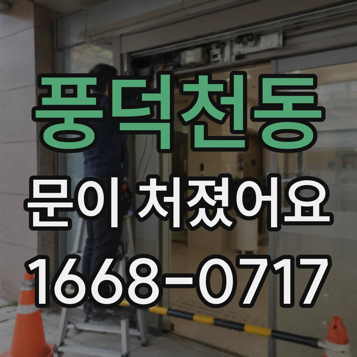 풍덕천동 문이 처졌어요