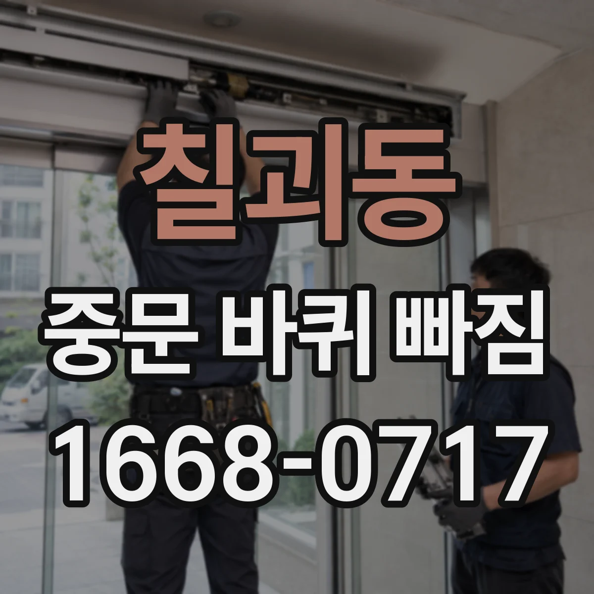 칠괴동 중문 바퀴 빠짐