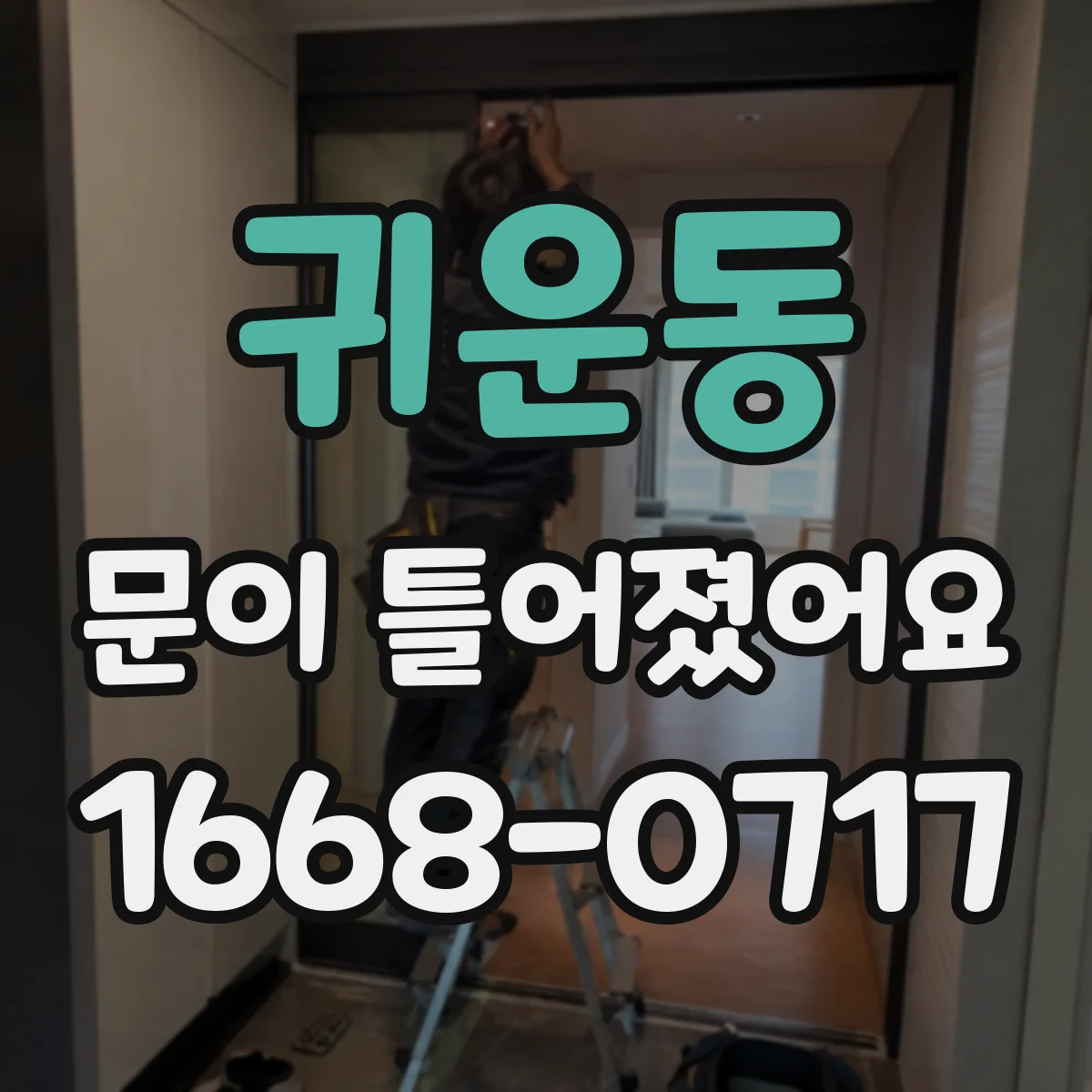 귀운동 문이 틀어졌어요