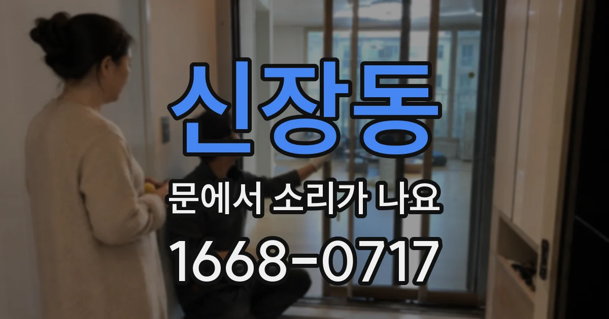 신장동 문에서 소리가 나요