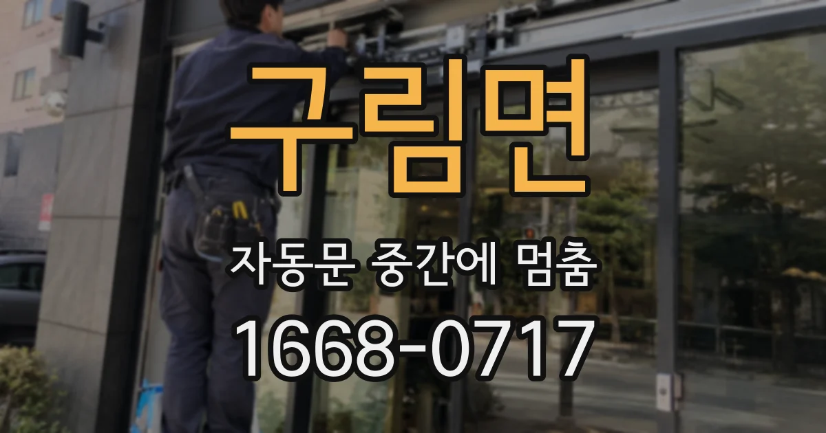 구림면 자동문 중간에 멈춤