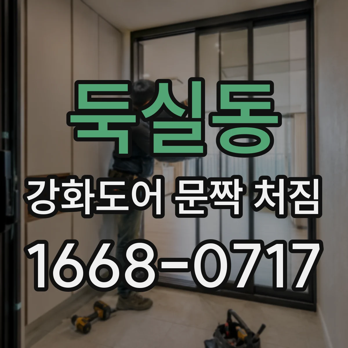둑실동 강화도어 문짝 처짐
