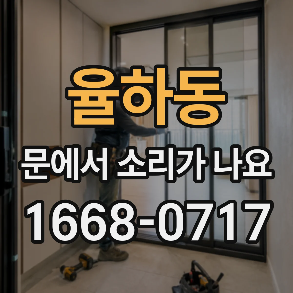 율하동 문에서 소리가 나요