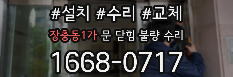 장충동1가 문 닫힘 불량 수리