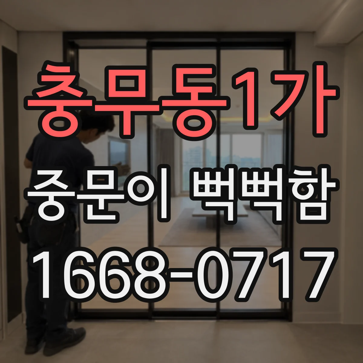 충무동1가 중문이 뻑뻑함