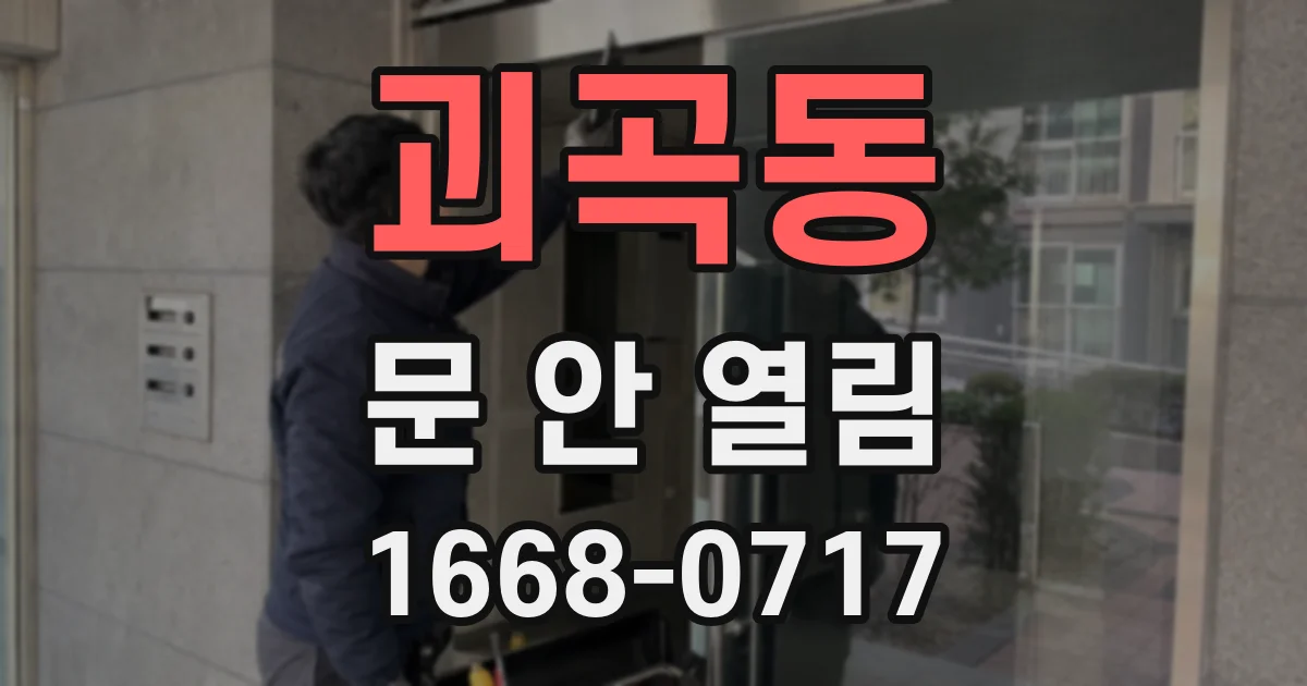 괴곡동 문 안 열림