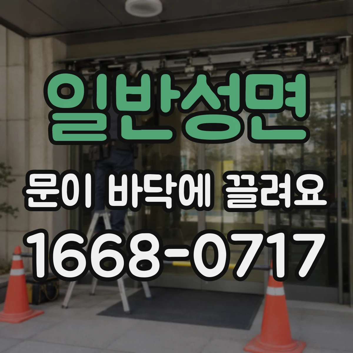 일반성면 문이 바닥에 끌려요
