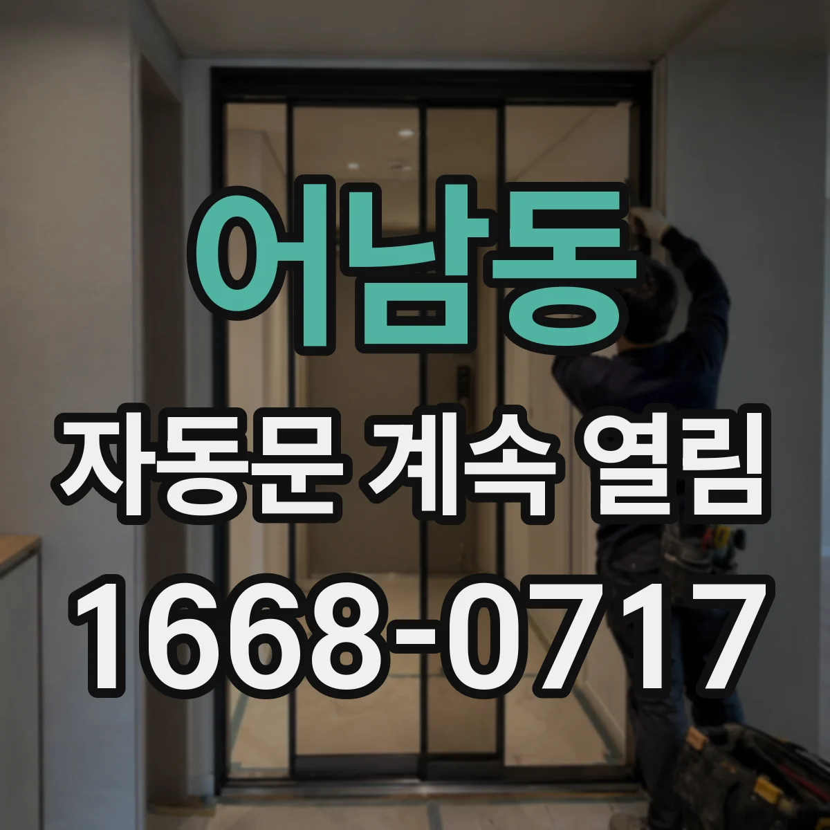 어남동 자동문 계속 열림