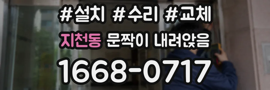지천동 문짝이 내려앉음