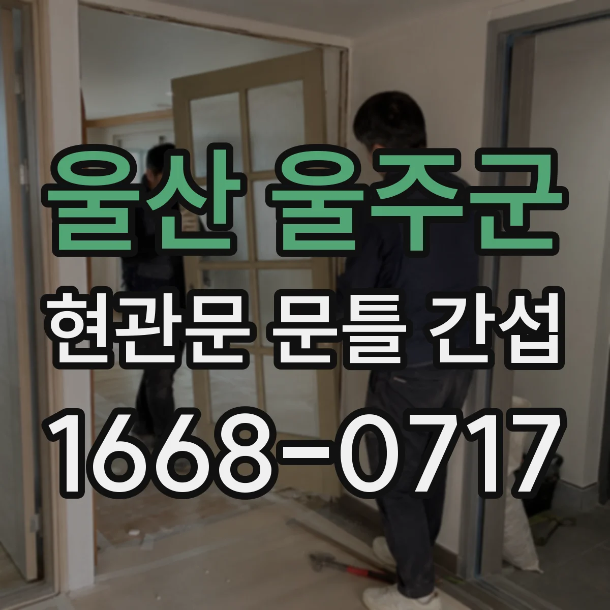 울산 울주군 현관문 문틀 간섭