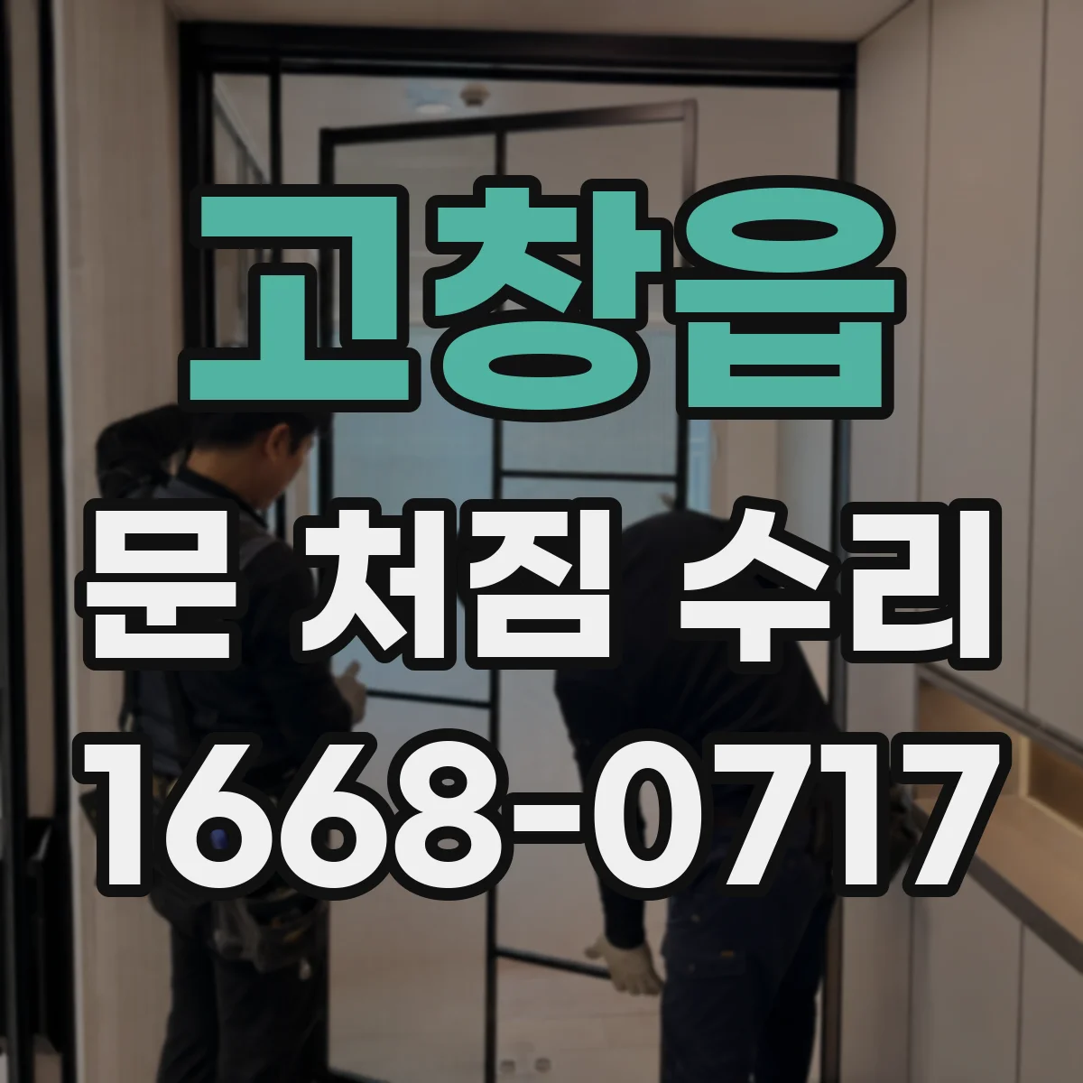 고창읍 문 처짐 수리