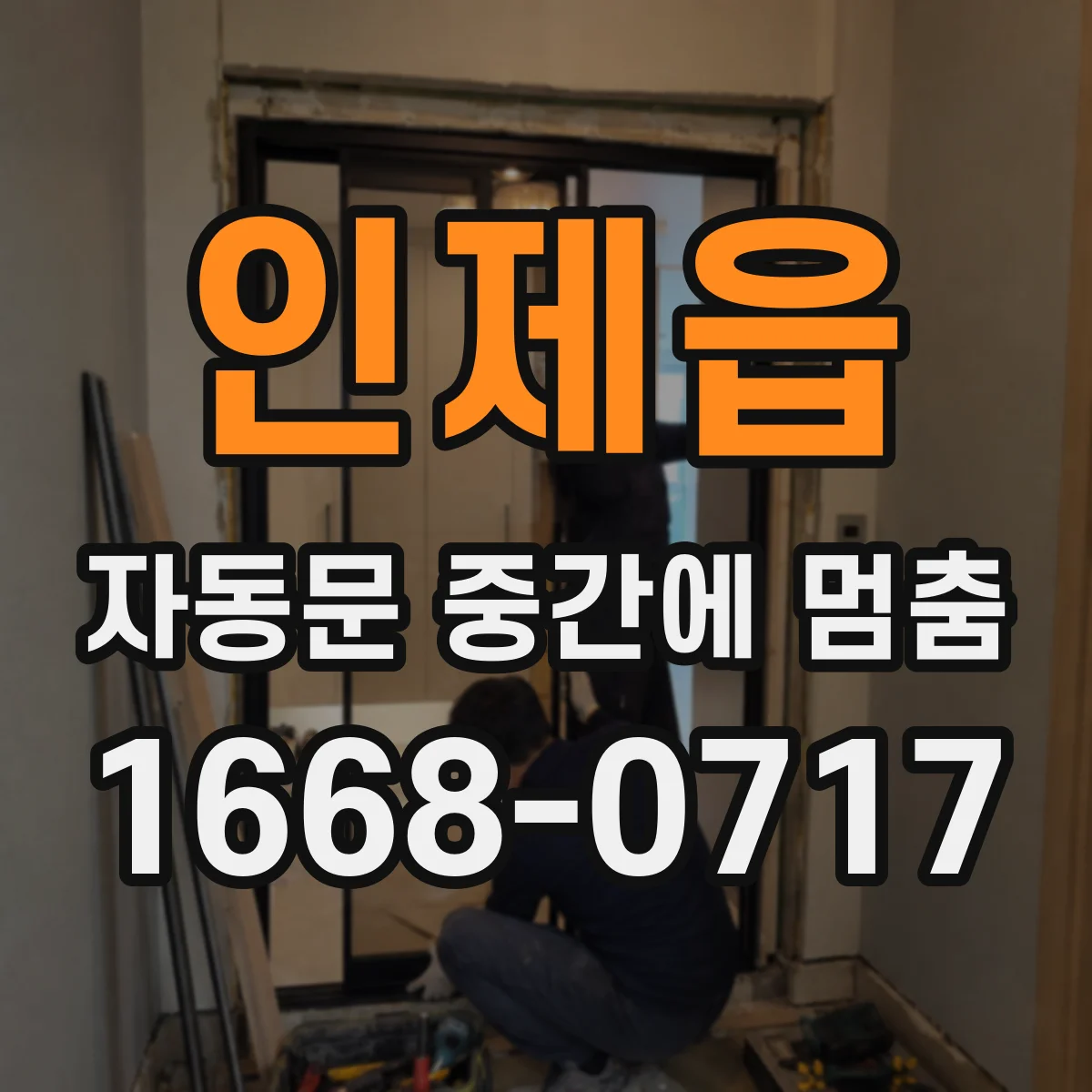 인제읍 자동문 중간에 멈춤