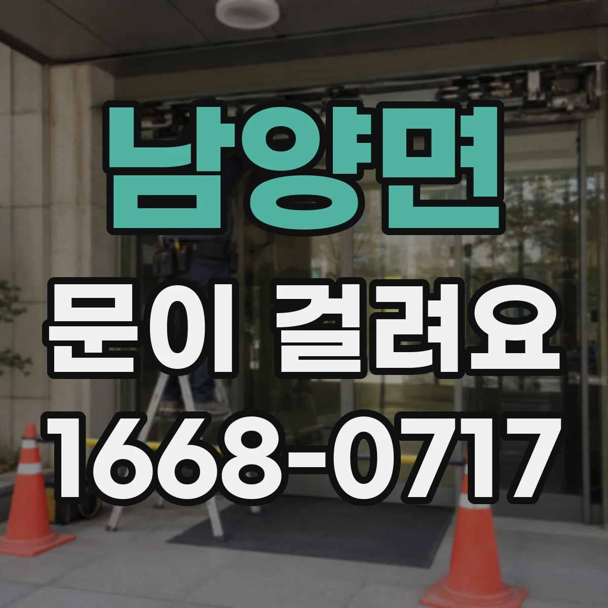 남양면 문이 걸려요