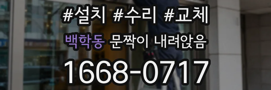백학동 문짝이 내려앉음