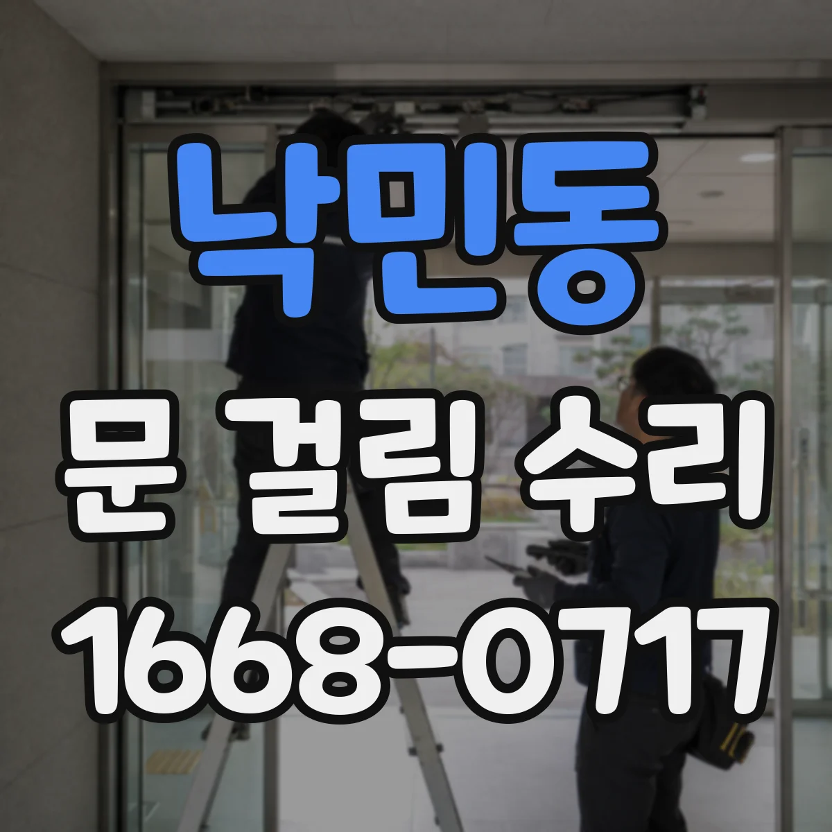 낙민동 문 걸림 수리